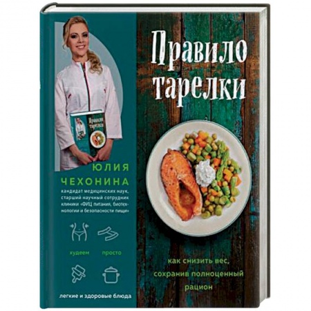 Здоровое и раздельное питание, книга Правило тарелки. Как снизить вес, сохранив полноценный рацион заказать