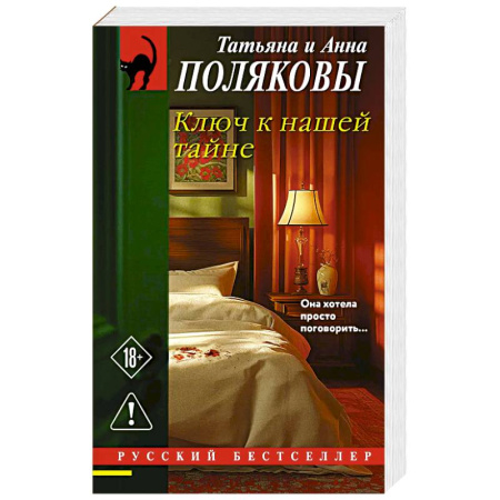 Триллеры, книга Ключ к нашей тайне заказать