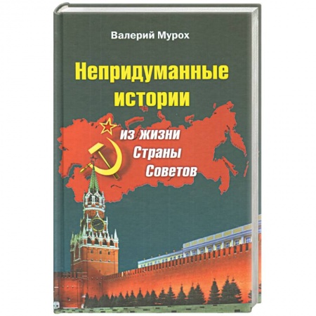 Русская современная проза, книга Непридуманные истории из жизни Страны Советов заказать