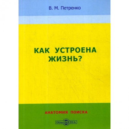 Естественные науки, книга Как устроена жизнь? Анатомия поиска заказать