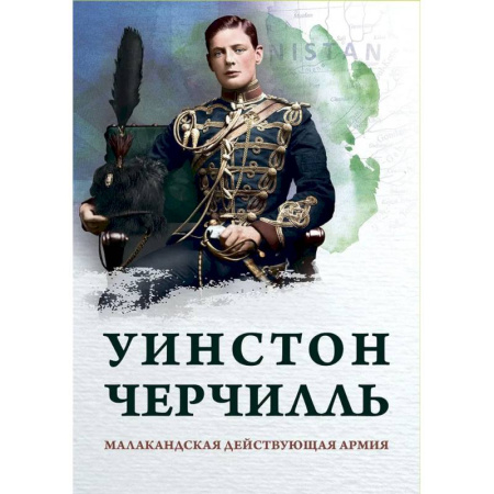 История войн, книга Малакандская действующая армия. Эпизод пограничной войны заказать