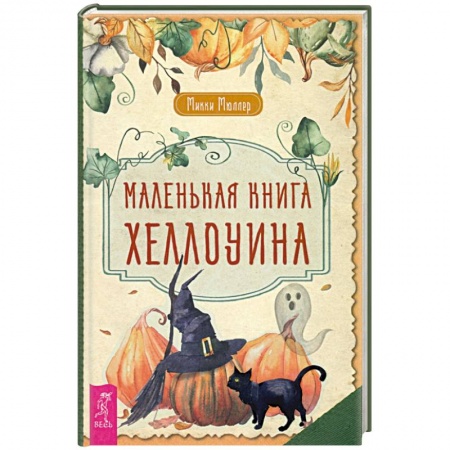 Эзотерика. Парапсихология. Тайны, книга Маленькая книга Хеллоуина заказать