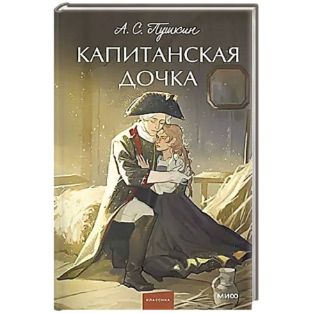 Русская классика, книга Капитанская дочка. Вечные истории. заказать