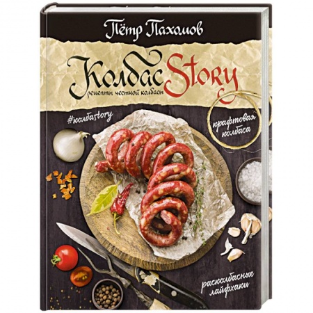 Мясо, птица, книга Колбасstory. Рецепты честной колбасы заказать