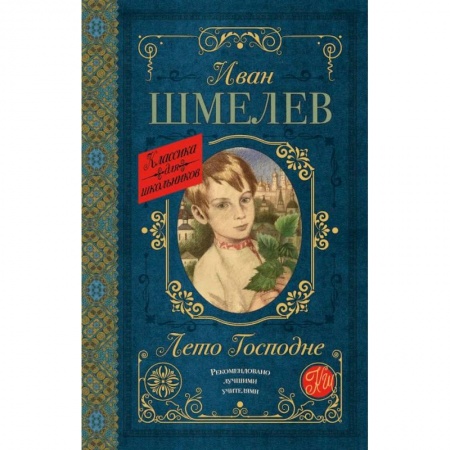 Исторические повести и рассказы, книга Лето Господне заказать