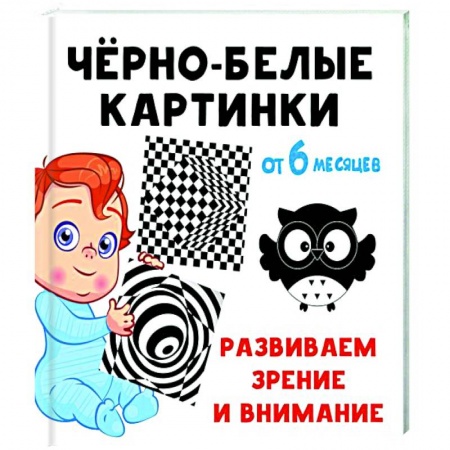 Развитие внимания и воображения, книга Чёрно-белые картинки. Развиваем зрение и внимание с 6 месяцев заказать