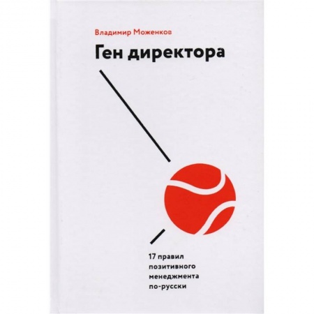 Практическая психология, книга Ген директора. 17 правил позитивного менеджмента по-русски заказать