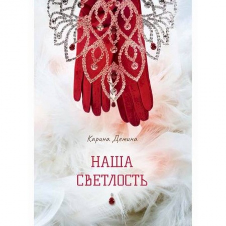 Мистика, ужасы, книга Наша Светлость заказать