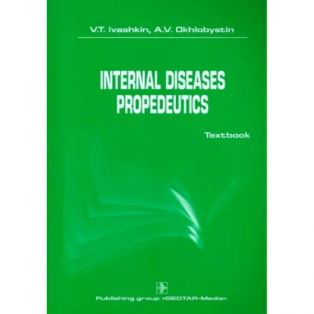 Внутренние болезни. Диагностика, книга International diseases propedeutics. Textbook заказать
