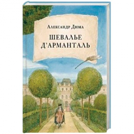 Зарубежная классика, книга Шевалье дАрманталь заказать