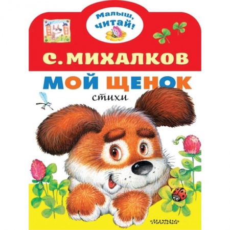 Русская поэзия для детей, книга Мой щенок заказать