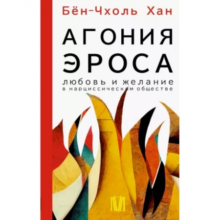 Философия, книга Агония эроса. Любовь и желание в нарциссическом обществе заказать