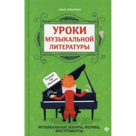 Музыка, книга Уроки музыкальной литературы: первый год обучения заказать