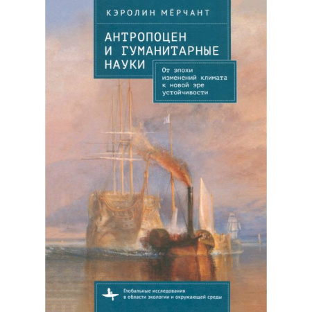 Экология. Человек и окружающая среда, книга Антропоцен и гуманитарные науки От эпохи изменений климата к новой эре устойчивости заказать