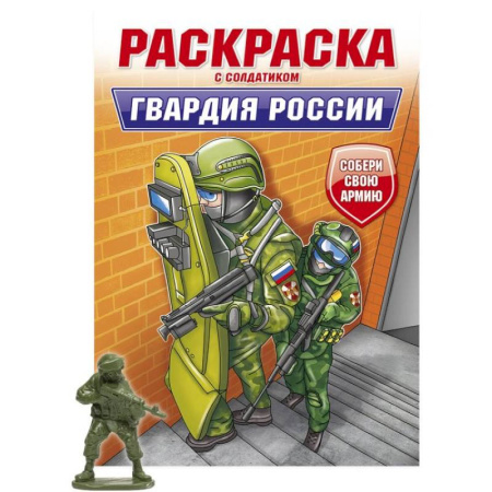 Транспорт. Армия, книга Гвардия России заказать