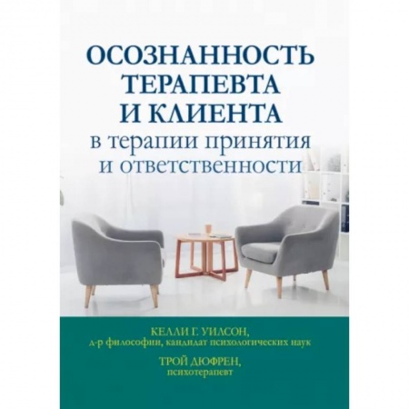 Педиатрия, книга Осознанность терапевта и клиента в терапии принятия и ответственности заказать