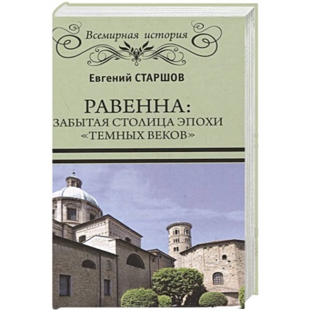 История городов, книга Равенна: забытая столица эпохи 'темных веков' заказать