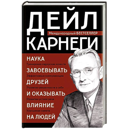 Психология общения. Межличностные коммуникации, книга Наука завоевывать друзей и оказывать влияние на людей заказать