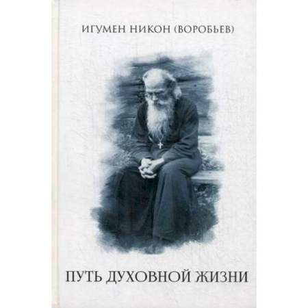 Духовная литература, книга Путь духовной  жизни заказать