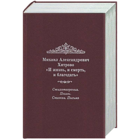 Русская классика, книга И жизнь, и смерть, и благодать: Стихотворения. Поэмы. Статьи. Письма заказать