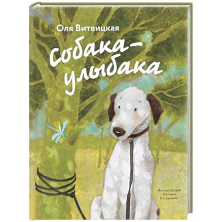 Повести и рассказы о животных, книга Собака-Улыбака заказать