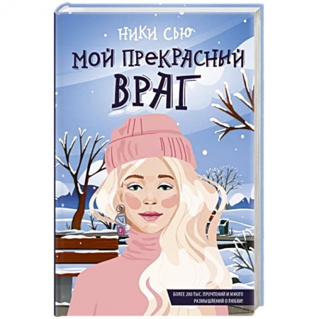 Отечественный любовный роман, книга Мой прекрасный враг заказать