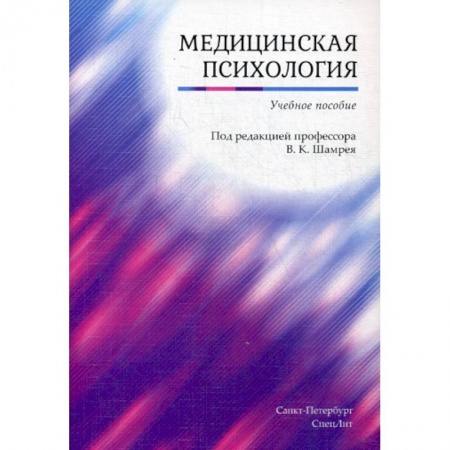 Другие виды специальной медицины, книга Медицинская психология заказать