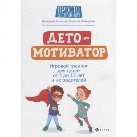 Книги, книга ДетоМОТИВАТОР: игровой тренинг для детей от 3 до 15 лет и их родителей. 4-е изд заказать