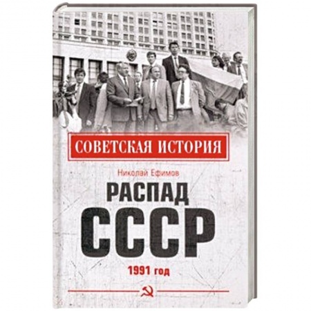 Новая и новейшая история, книга Распад СССР. 1991 год заказать