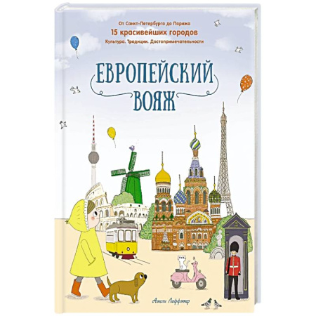 Познавательная литература, книга Европейский вояж заказать