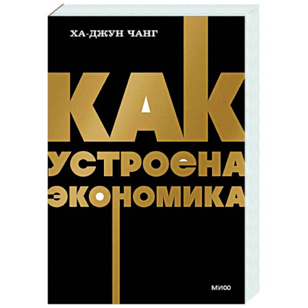 Общая экономика, книга Как устроена экономика заказать