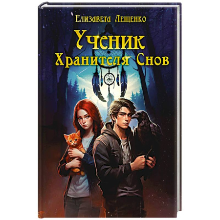 Русское фэнтези, книга Ученик Хранителя Снов заказать