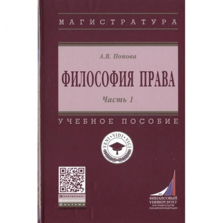 Финансовое право, книга Философия права. Часть 1. Учебное пособие заказать