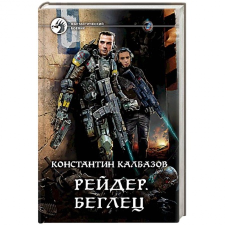 Боевая фантастика, книга Рейдер. Беглец заказать