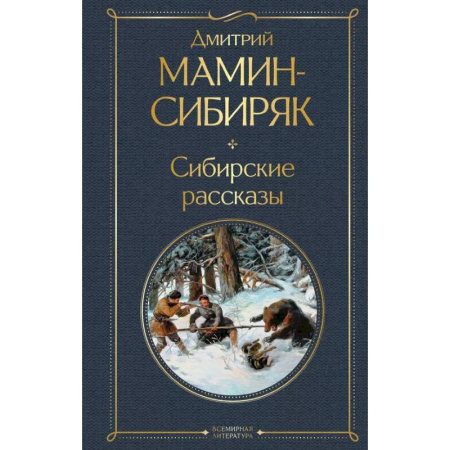 Русская современная проза, книга От Урала до Москвы. Лучшие книги Мамина-Сибиряка (набор из 3 книг: «Золото», «Приваловские миллионы», «Сибирские рассказы») заказать
