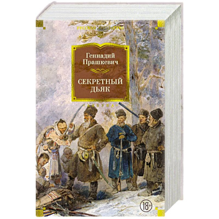 Русская классика, книга Секретный дьяк заказать