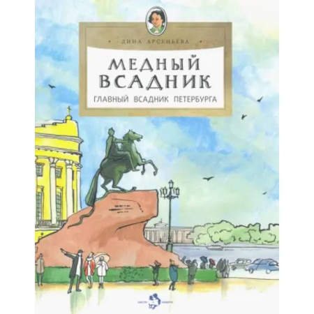 История России, книга Медный всадник. Главный всадник Петербурга заказать