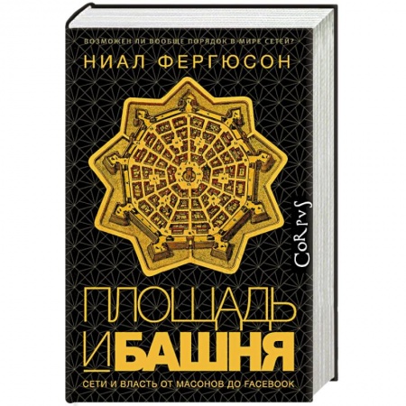Общие работы по всемирной истории, книга Площадь и башня. Сети и власть от масонов до Facebook заказать