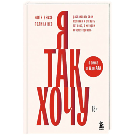 Психиатрия. Психопатология. Сексопатология, книга Я так хочу. Распаковать свои желания и открыть тот секс, о котором хочется кричать заказать