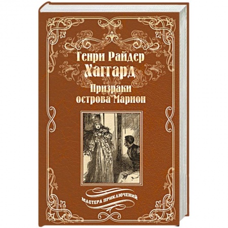 Зарубежная приключенческая литература, книга Призраки острова Марион. Доктор Терн заказать