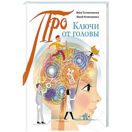 Человек. Земля. Вселенная, книга Ключи от головы: что ученые знают про мозг заказать