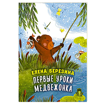 Первые уроки медвежонка