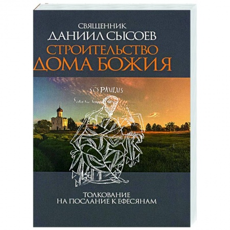Православие в целом, книга Строительство дома Божия. Толкование на послание к Ефесянам заказать