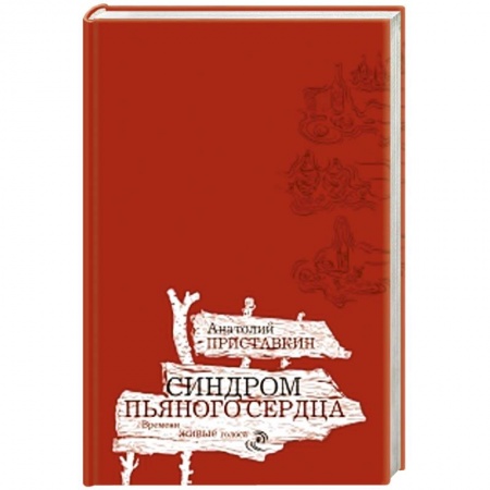 Книги, книга Синдром пьяного сердца. Золотой палач заказать