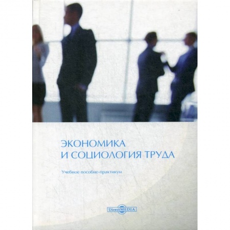Экономика, книга Экономика и социология труда заказать