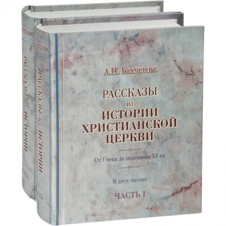 Христианство, книга Рассказы из истории христианской Церкви в 2-х частях заказать