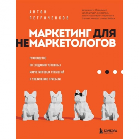 Маркетинг. Реклама, книга Маркетинг для немаркетологов. Руководство по созданию успешных маркетинговых стратегий и увеличению прибыли заказать