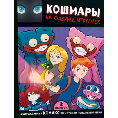 Кроссворды, головоломки, комиксы, книга Выпуск 2. Кошмары на фабрике игрушек заказать
