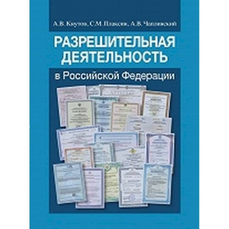 Конституционное (государственное) право, книга Разрешительная деятельность в Российской Федерации заказать