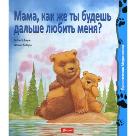 Эпос. Фольклор. Мифы, книга Мама, как же ты будешь дальше любить меня? заказать